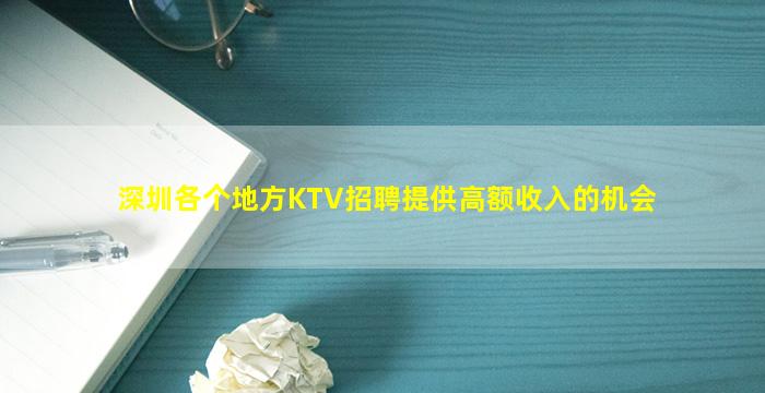 深圳各个地方KTV招聘提供高额收入的机会